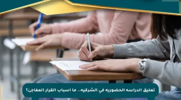تعليق الدراسة الحضورية في الشرقية.. ما أسباب القرار المفاجئ؟